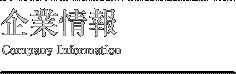 企業情報