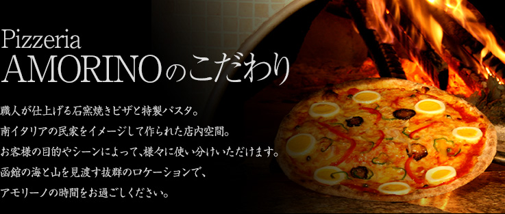 PizzeriaAMORINOのこだわり