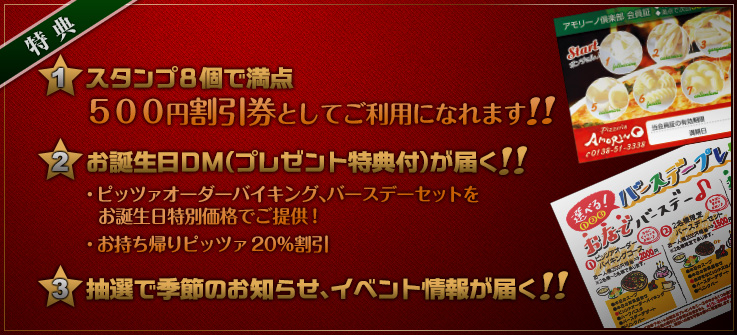 【特典】スタンプ8個で満点/お誕生日DM(プレゼント特典付)が届く/抽選で季節のお知らせ、イベント情報が届く