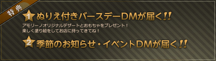 【特典】ぬりえ付きバースデーDMが届く/季節のお知らせ・イベントDMが届く
