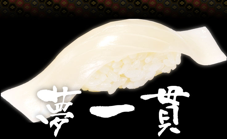 夢一貫