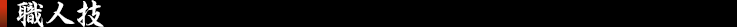職人技