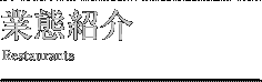 業態紹介