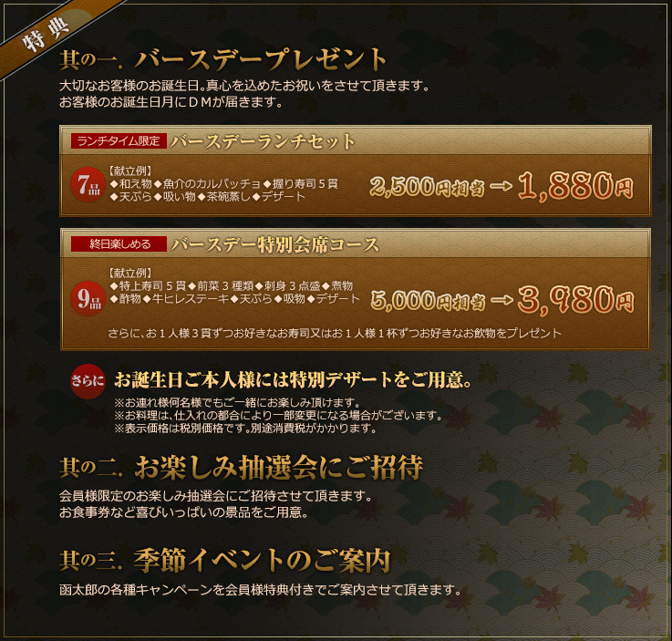 【特典】其の一. バースデープレゼント
其の二. お楽しみ抽選会にご招待
其の三. 季節イベントのご案内