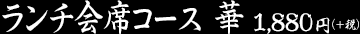 ランチ会席コース 華