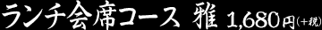ランチ会席コース 雅