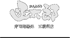 寿司海鮮処　五稜郭店　函太郎
